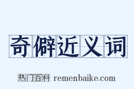 奇僻近义词是什么意思的图片